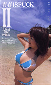 青春18FUCK II