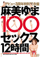 麻美ゆま100セックス ...