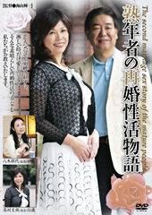 熟年者の再婚性活物語