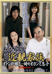 近親家族 オトンと娘と…...