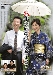 熟年夫婦のセックスライフ 7