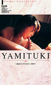 ＹＡＭＩＴＵＫＩ〜痴女の...