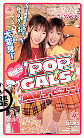 初脱ぎ‘POP GALS...