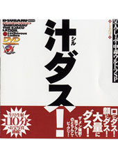 汁ダス！50人のしゃぶり...