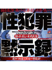 性●罪黙示録 狙われた美...