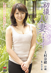 初撮り人妻ドキュメント　...