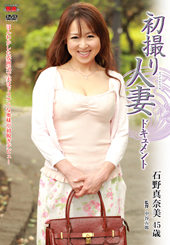 初撮り人妻ドキュメント　...