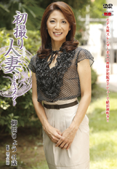 初撮り人妻ドキュメント　...