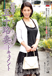 初撮り五十路妻ドキュメン...