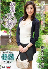 初撮り人妻ドキュメント ...