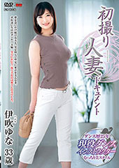 初撮り人妻ドキュメント ...