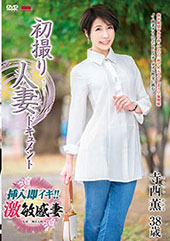 初撮り人妻ドキュメント 寺西薫