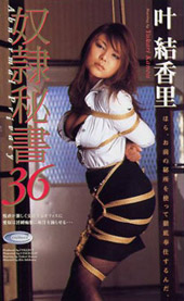 奴●秘書 36　叶結香里