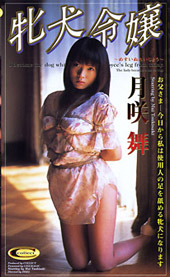 牝犬令嬢