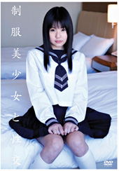 制服美少女と性交 つぼみ