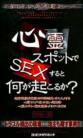 心霊スポットでSEXする...