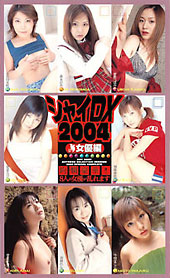 シャイDX2004　女優編