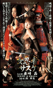 女忍者・サスケ