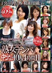 「熟女ナンパ」中出し10...