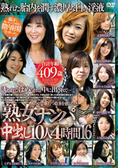 熟女ナンパ中出し10人4...