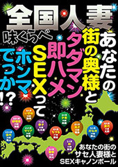 全国人妻味くらべ あなた...