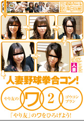 野球拳合コン！　やり友のワ2