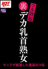 裏フル勃起デカ乳首熟女 ...