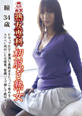 初脱ぎ熟女 瞳 34歳