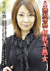 初脱ぎ熟女 レイ 41歳