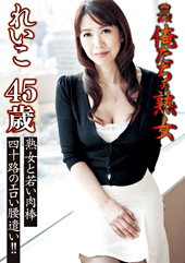 俺たちの熟女れいこ45歳...