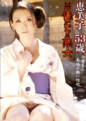 俺たちの熟女 恵美子 5...