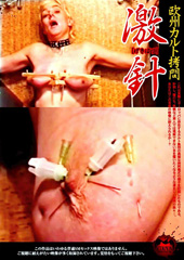 欧州カルト●問 激針