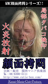 局部タバコ焼印 火炎放射...