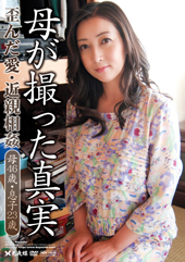 母が撮った真実 歪んだ愛...
