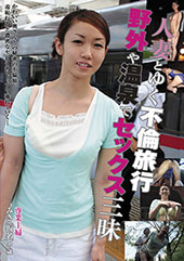 人妻とゆく不倫旅行 野外...