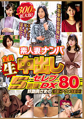 素人妻ナンパ全員生中出し...