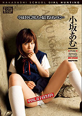 中出し女子●生狩り 小坂あむ