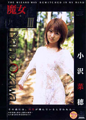 魔女の棲み家3