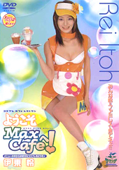 ようこそMax Cafe...