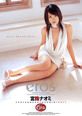 eros 宮路ナオミ