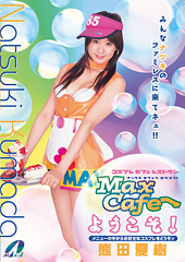 ようこそMax Cafe...