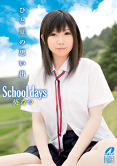 School days　葵なつ