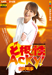 ど根性Acky！　吉沢明歩