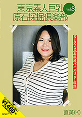 東京素人巨乳原石採掘倶楽...