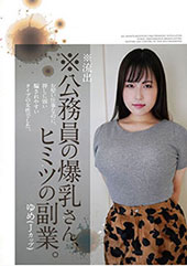 ※流出※公務員の爆乳さん...