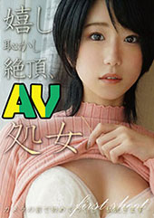 嬉し恥かし絶頂AV処女