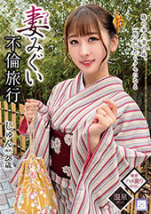 妻みぐい不倫旅行 じゅん...