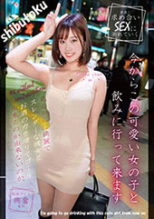 今からこの可愛い女の子と...