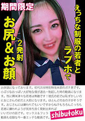 えっちな制服の若者とラブ...