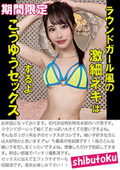 ラウンドガール風の激細ネ...
